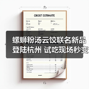 螺蛳粉汤云饺联名新品登陆杭州 试吃现场秒变美食盛宴