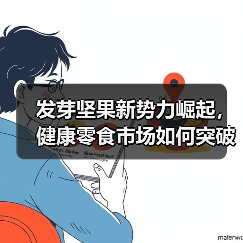 发芽坚果新势力崛起,健康零食市场如何突破瓶颈?(图2) 发芽坚果新势力崛起,健康零食市场如何突破瓶颈?(图2)