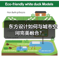 东方设计如何与城市空间完美融合?(图1) 东方设计如何与城市空间完美融合?(图1)
