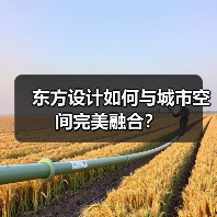 东方设计如何与城市空间完美融合?(图4) 东方设计如何与城市空间完美融合?(图4)