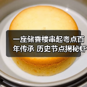 一座储香楼串起粤点百年传承 历史节点揭秘虾饺起源（图2）
