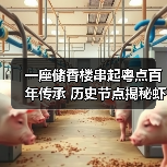 一座储香楼串起粤点百年传承 历史节点揭秘虾饺起源