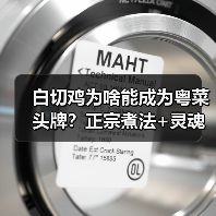 白切鸡为啥能成为粤菜头牌？正宗煮法+灵魂蘸料大揭秘！（图2）
