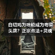 白切鸡为啥能成为粤菜头牌？正宗煮法+灵魂蘸料大揭秘！