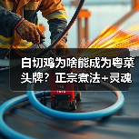 白切鸡为啥能成为粤菜头牌？正宗煮法+灵魂蘸料大揭秘！（图4）