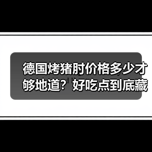 德国烤猪肘价格多少才够地道?好吃点到底藏在哪?(图3) 德国烤猪肘价格多少才够地道?好吃点到底藏在哪?(图3)