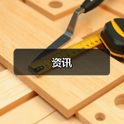 资讯（图3）