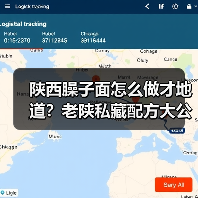 陕西臊子面怎么做才地道?老陕私藏配方大公开!(图1) 陕西臊子面怎么做才地道?老陕私藏配方大公开!(图1)