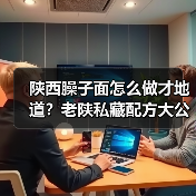 陕西臊子面怎么做才地道?老陕私藏配方大公开!(图3) 陕西臊子面怎么做才地道?老陕私藏配方大公开!(图3)