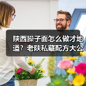 陕西臊子面怎么做才地道?老陕私藏配方大公开!(图4) 陕西臊子面怎么做才地道?老陕私藏配方大公开!(图4)