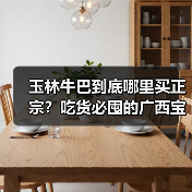 玉林牛巴到底哪里买正宗?吃货必囤的广西宝藏酱菜!(图1) 玉林牛巴到底哪里买正宗?吃货必囤的广西宝藏酱菜!(图1)