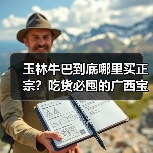 玉林牛巴到底哪里买正宗?吃货必囤的广西宝藏酱菜!(图3) 玉林牛巴到底哪里买正宗?吃货必囤的广西宝藏酱菜!(图3)