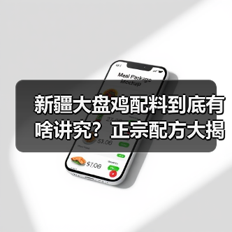 新疆大盘鸡配料到底有啥讲究?正宗配方大揭秘!️(图3) 新疆大盘鸡配料到底有啥讲究?正宗配方大揭秘!️(图3)