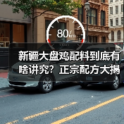 新疆大盘鸡配料到底有啥讲究?正宗配方大揭秘!️(图4) 新疆大盘鸡配料到底有啥讲究?正宗配方大揭秘!️(图4)