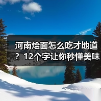 河南烩面怎么吃才地道?12个字让你秒懂美味秘诀!(图4) 河南烩面怎么吃才地道?12个字让你秒懂美味秘诀!(图4)