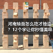河南烩面怎么吃才地道?12个字让你秒懂美味秘诀!(图1) 河南烩面怎么吃才地道?12个字让你秒懂美味秘诀!(图1)