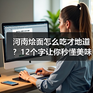河南烩面怎么吃才地道?12个字让你秒懂美味秘诀!(图2) 河南烩面怎么吃才地道?12个字让你秒懂美味秘诀!(图2)