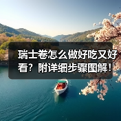 瑞士卷怎么做好吃又好看?附详细步骤图解!(图4) 瑞士卷怎么做好吃又好看?附详细步骤图解!(图4)