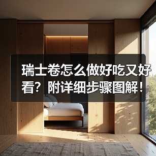 瑞士卷怎么做好吃又好看?附详细步骤图解!(图3) 瑞士卷怎么做好吃又好看?附详细步骤图解!(图3)