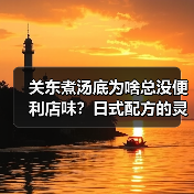 关东煮汤底为啥总没便利店味？日式配方的灵魂秘诀！（图4）