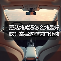 蘑菇炖鸡汤怎么炖最好吃?掌握这些窍门让你汤鲜肉嫩!(图3) 蘑菇炖鸡汤怎么炖最好吃?掌握这些窍门让你汤鲜肉嫩!(图3)