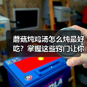 蘑菇炖鸡汤怎么炖最好吃?掌握这些窍门让你汤鲜肉嫩!(图2) 蘑菇炖鸡汤怎么炖最好吃?掌握这些窍门让你汤鲜肉嫩!(图2)