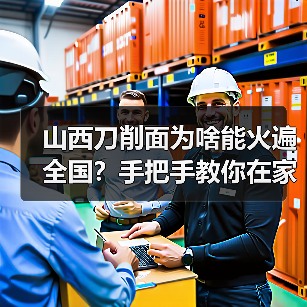 山西刀削面为啥能火遍全国？手把手教你在家揉出“面食魂”！