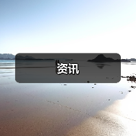 资讯(图4) 资讯(图4)