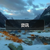 资讯(图2) 资讯(图2)