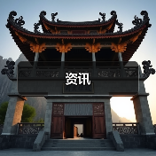 资讯（图3）