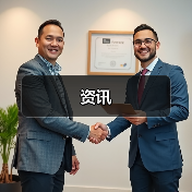 资讯(图4) 资讯(图4)