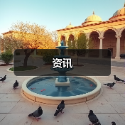 资讯(图3) 资讯(图3)