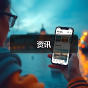 资讯(图1) 资讯(图1)