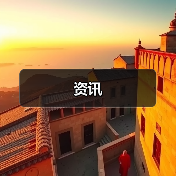 资讯(图2) 资讯(图2)