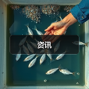 资讯(图3) 资讯(图3)