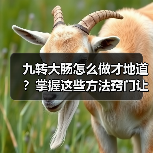 九转大肠怎么做才地道？掌握这些方法窍门让你秒变厨神！