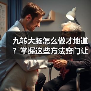 九转大肠怎么做才地道？掌握这些方法窍门让你秒变厨神！（图4）