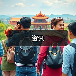 资讯(图4) 资讯(图4)