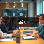 资讯(图2) 资讯(图2)