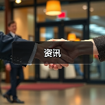 资讯(图1) 资讯(图1)