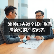 潼关肉夹馍全球扩张背后的知识产权密码(图1) 潼关肉夹馍全球扩张背后的知识产权密码(图1)