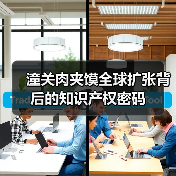 潼关肉夹馍全球扩张背后的知识产权密码(图4) 潼关肉夹馍全球扩张背后的知识产权密码(图4)