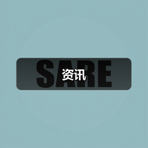 资讯