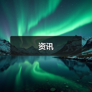 资讯(图2) 资讯(图2)