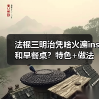 法棍三明治凭啥火遍ins和早餐桌?特色+做法全解析!(图2) 法棍三明治凭啥火遍ins和早餐桌?特色+做法全解析!(图2)