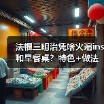 法棍三明治凭啥火遍ins和早餐桌?特色+做法全解析!(图4) 法棍三明治凭啥火遍ins和早餐桌?特色+做法全解析!(图4)