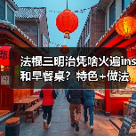 法棍三明治凭啥火遍ins和早餐桌?特色+做法全解析!(图3) 法棍三明治凭啥火遍ins和早餐桌?特色+做法全解析!(图3)