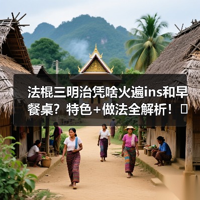 法棍三明治凭啥火遍ins和早餐桌？特色+做法全解析！