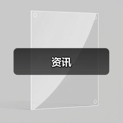 资讯(图4) 资讯(图4)