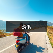 资讯(图3) 资讯(图3)
